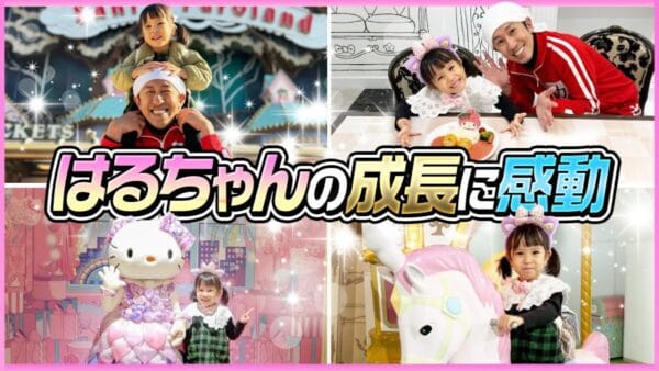 カジサック、末っ子はるちゃんとサンリオピューロランドへ2人旅！4年前のせんちゃんとの2人旅と重ねて「エモい」とカジサック感動！