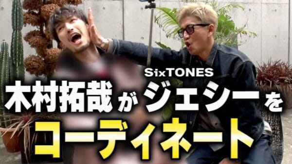 木村拓哉がSixTONESジェシーを全身コーディネートしたらまさかの結果に！！