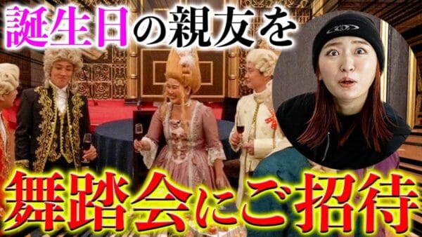 平成フラミンゴにこ、誕生日サプライズで連れてこられたのがまさかの舞踏会？！まさかのファッションに視聴者「笑った」