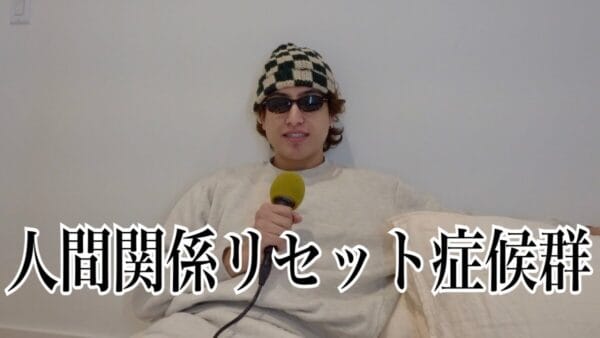 kemio 「人間関係リセット症候群って知ってる？」視聴者からの共感の声続出