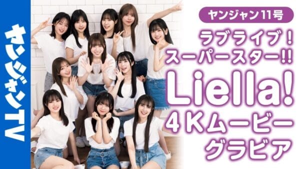 ラブライブ!スーパースター‼・Liella!、バレンタイン仕様のグラビア公開！ファン絶賛「声優なのにビジュ良すぎ」