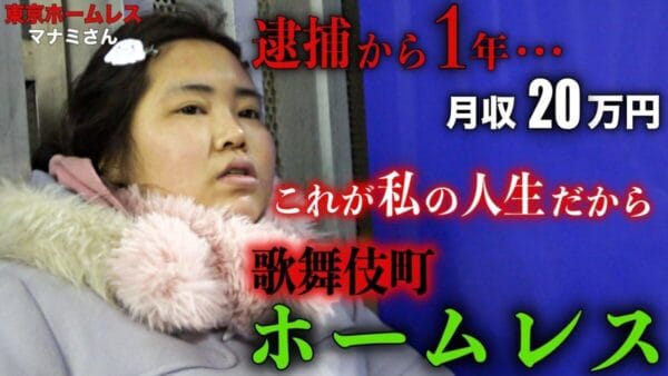 歌舞伎町ホームレス・まなみ、ディープすぎる半生について赤裸々に語る。荒れた生活に改善の兆しなく、視聴者から批判の声