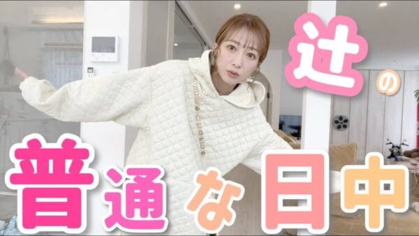 辻希美、仕事に育児に家事に大忙しな毎日！4人の子育てをしながらも、毎日丁寧な家事をしている姿に「感動」の声