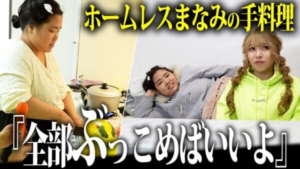 歌舞伎町ホームレス・まなみ、手料理作るも珍事件連発で”ジャイアンシチュー”完成か⁉まさかのお味に、芹野莉奈の反応は