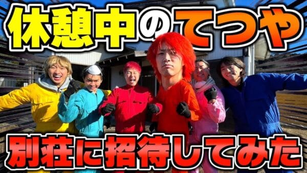 東海オンエアてつやが後輩YouTuberにあげた別荘へ訪問！久々のカメラに緊張するてつやに「復活してえ」と切実な声