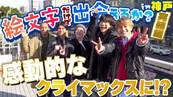 Aぇ!groupが絵文字だけで出会えるか企画！兵庫の町で大混乱！？まさかの展開にファンも「バラエティとして100点」