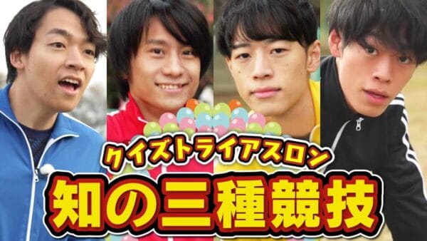 クイズ王伊沢拓司率いるQuizKnockがクイズトライアスロンに挑戦！クイズも運動神経も抜群なメンバーにファンも「凄すぎ」と感心の声