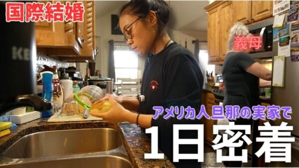 国際夫婦チャンネル・なるチャンが、アメリカ人旦那の実家で１日密着！アメリカ人家庭のリアルな日常を大公開！