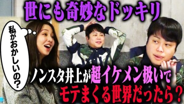 ノンスタ井上が超絶イケメンの世界線！？「俺の顔面東大王」などの名言を残し、モテ男の世界にご満悦！