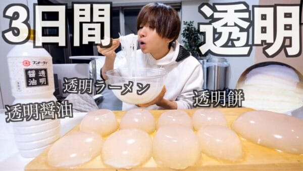 検証動画や大食い動画が人気のYoutuberタケヤキ翔が透明な食べ物だけで3日間生活！斬新な企画に驚きの声続出！