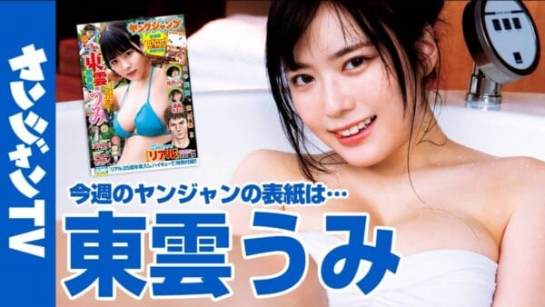 東雲うみ、ヤンジャン表紙&巻頭カラーで豊満ボディ見せつけ！「グラビア界の二刀流」の二つ名に、ファンの期待も高まる