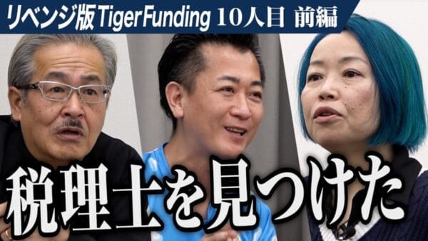 令和の虎、主宰に「スーパーバカ」と激昂された伝説の志願者が再登場！質問への回答が”あさっての方向”で視聴者も大爆笑