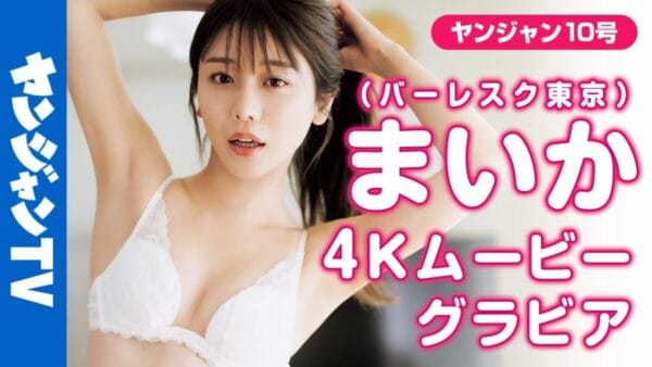 バーレスク東京の大人気ダンサー・まいか、ヤンジャン初登場！泡風呂では鼻に泡を付けるおちゃめな様子も！