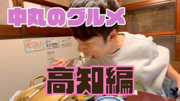 中丸雄一、自身のYouTubeチャンネルで“中丸のグルメ” スタート！初回は高知編　視聴者は「心地よい」と落ち着いた語り口調のナレーションを大絶賛！