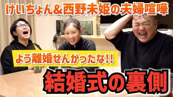 くわばたりえ、西野未姫・山本圭壱夫婦とトーク！「ほんとに好きが薄れてます」と結婚式5日前に西野が限界を迎える⁉