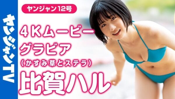 かすみ草とステラ・比賀ハル、儚げな表情や弾ける笑顔と共に抜群のスタイルを見せつける！視聴者からは「透明感」の声！