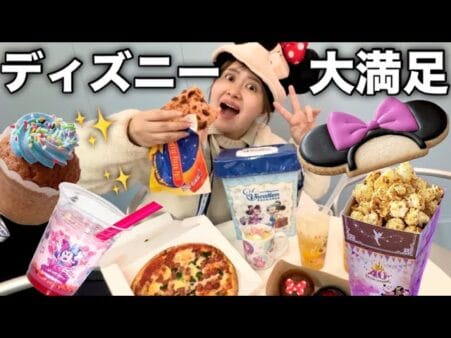 エミリン、ディズニーランドで食べ放題！？バケパ最終日を遊び尽くす！ミニーのイベントで「可愛い」が止まらない！
