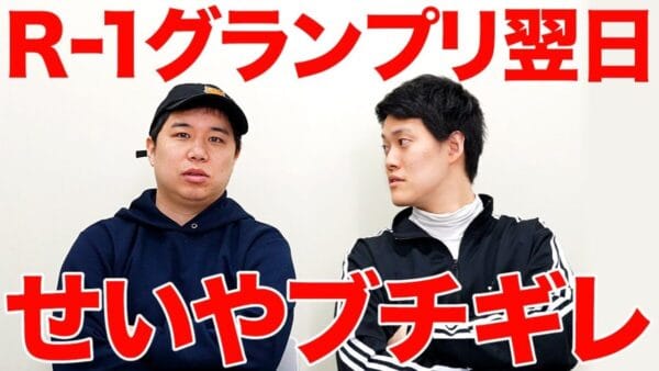 霜降り明星せいや、R-1グランプリの司会翌日にまさかのブチギレ？！そのワケとは一体何？しもふりチューブにて答えが明かされて視聴者も納得！！