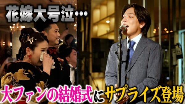 優里、まさかのファンの結婚式にサプライズ登場して花嫁大号泣！！ファンへの粋な計らいをみせ、視聴者からも大絶賛の嵐