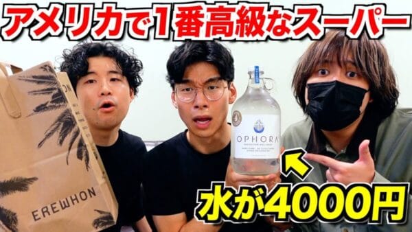 まさかの水が4000円！セレブが通うアメリカで一番高級なスーパー”Erewhon”で買い物したYouTuberが使った合計金額とは？視聴者からは「待ってました！❤︎」の声