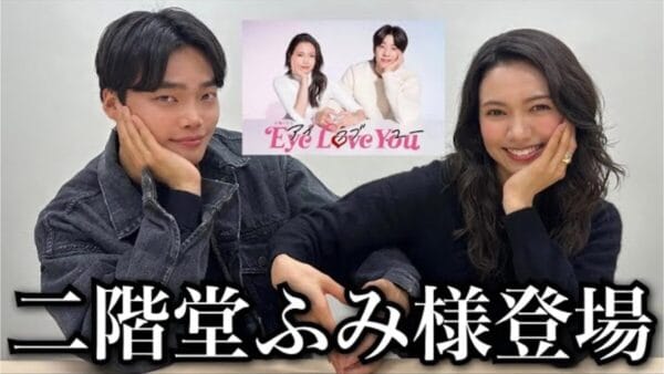 【ファン歓喜】韓国系YouTuber・きばるん、女優二階堂ふみとコラボ！話題のTBSドラマ「Eye Love You」についてファンを代表して語り尽くす！