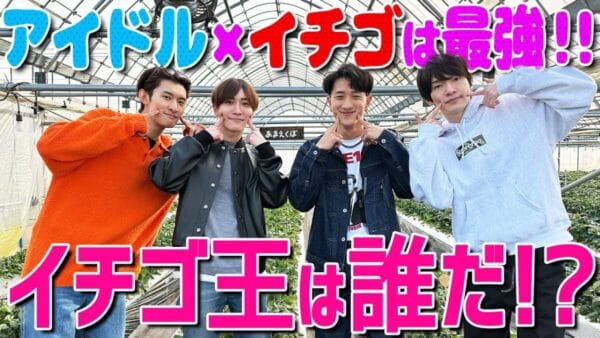 Snow Man、”アイドル✖️イチゴは最強”といちご狩りに挑戦しておおはしゃぎ！普段は見られない姿にファンが「可愛らしくてしょうがない」とメロメロに