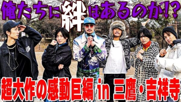 SixTONES田中樹、「もうお前らと離れたくねーんだよ！」とSixTONESが6人の絆を試すYouTubeが感動と話題上昇中！彼らは果たして友情・絆を証明できるのか？