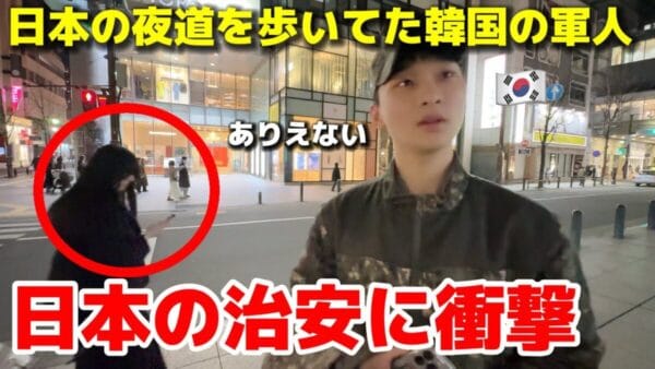 「日本に住みたくなりました！」初来日した韓国の軍人が日本の治安の良さに衝撃を受ける！日本人の国民性の良さにも感激