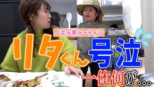 美奈子ファミリーTV、22歳・長女ノエル家のランチルーティーンに密着！言うことを聞かない2歳の息子に、ノエルが使ったものとは？