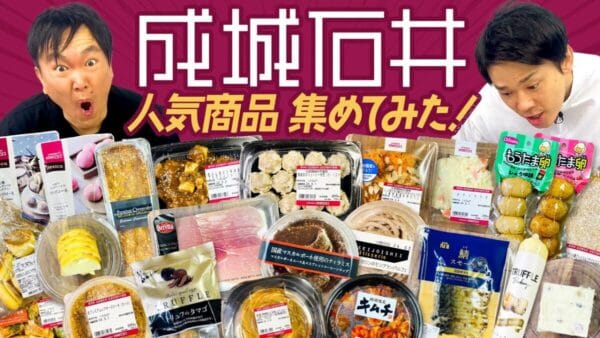 かまいたち、成城石井の人気商品に舌鼓！2人が絶賛した商品とは…？店舗に行きたくなること間違いなし！