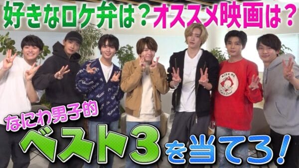 なにわ男子、これは誰のベスト３？メンバーの好きな映画とロケ弁を大予想！弁当愛を語りまくる大橋にファン「可愛すぎる」！