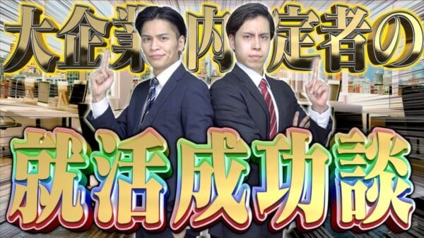 レジスタンスが就活成功談を語る！富士通・大手メーカーから内定を獲得した、成功裏ワザとは！？