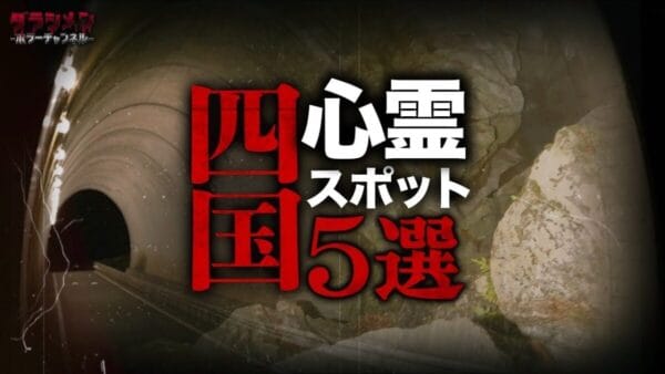四国の心霊スポットが盛り沢山！心霊系YouTuberダラシメンが四国心霊スポット5選を投稿！それぞれの恐怖度を徹底調査！