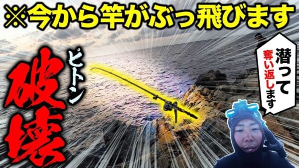 13万円の損失！？竿とリールを魚に奪われた、YouTuberグループ・ハイサイ探偵団！潜って奪い返すという意気込みにコメント欄も応援！