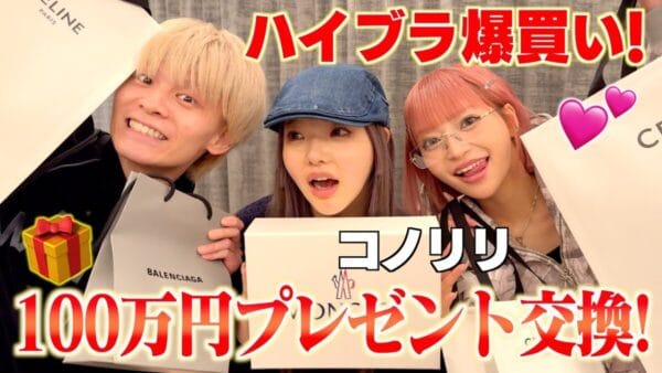 登録者250万人を超える人気YouTuberジュキヤ、人気2人組インフルエンサー「コノリリ」とコラボ企画！100万円以内でプレゼント交換！豪華コラボに視聴者歓喜！
