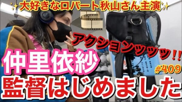仲里依紗、初監督に挑戦！「監督ー！」と何度もスタッフに呼ばれて確認を繰り返す多忙さに思わず「夢に出てきそう」と話す