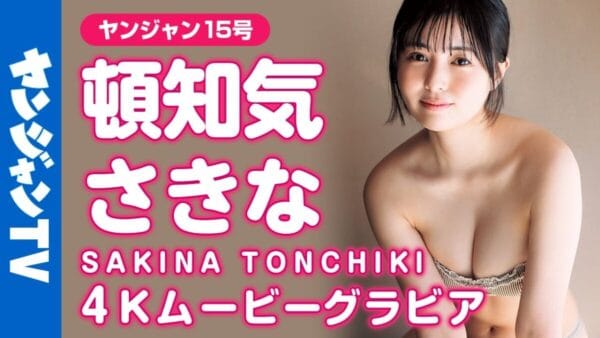 頓知気さきな、4年ぶりのヤングジャンプ！花柄ビキニ、浴衣、王道セーラー服といった姿で色っぽさやはにかむ笑顔を見せる！