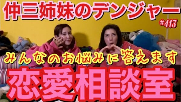 仲里依紗、3姉妹で恋愛相談室！「仲良しじゃん」と言われるが「私は大当たりなんか思ったことない」と夫・中尾明慶へ不満爆発