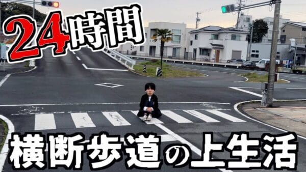 はじめしゃちょー、横断歩道で24時間生活！横断歩道にコタツという異様な光景　寒さと汗で身体から湯気が!?