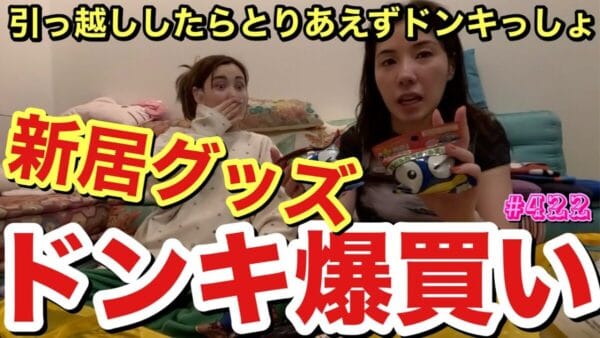仲里依紗、中尾明慶に「10年以上パパといて初めて見た」と発言、果たしてそのワケとは？！仲のドンキホーテ爆買い動画が話題沸騰中！