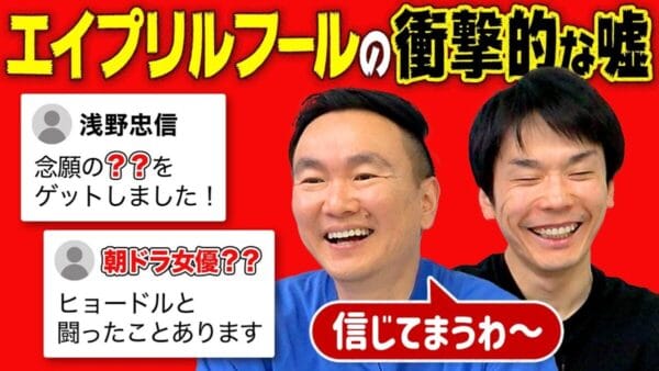 かまいたち、SNSで発信されたエイプリルフールネタに盛り上がる！〇〇プレゼントをかけて、Xで「センスの良い嘘対決」実行！