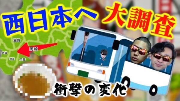 どん兵衛の味の境目はどこ！？東海オンエアが、移動30分ごとにコンビニでどん兵衛を買って調査！