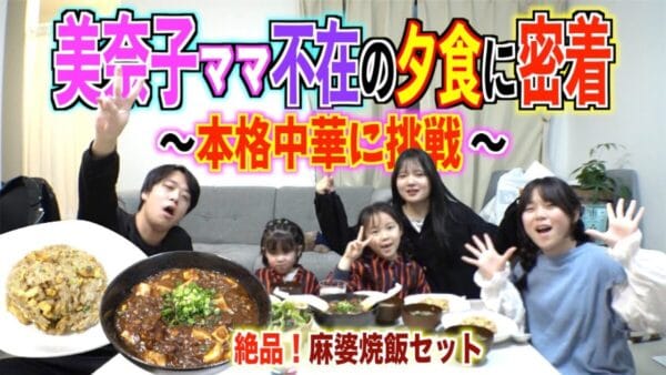 美奈子ファミリーTV、母不在の夕食作りで子供達が本格中華に挑戦！4女・ヒスイが美奈子のとある秘密暴露で、母を心配する子供心がチラリ