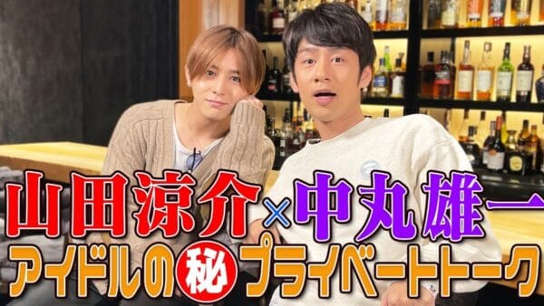 山田涼介×中丸雄一の2人はグループの中でどの立ち位置？！2人の本当の関係性など他では聞けないぶっちゃけプライベートトークで、ファン歓喜！