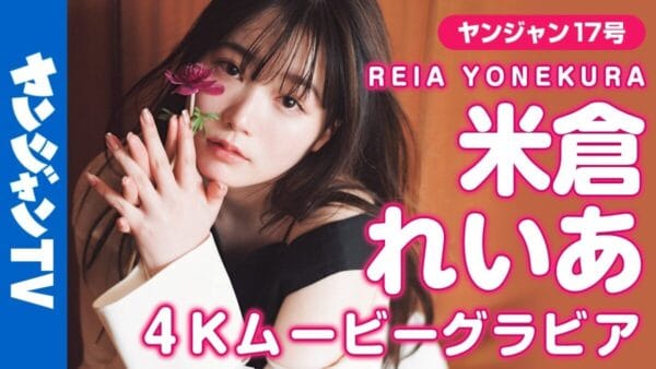 19歳米倉れいあ、ヤンジャン初登場！色んな衣装で10代らしい可愛らしさや大人びた表情など様々な姿をお届け！