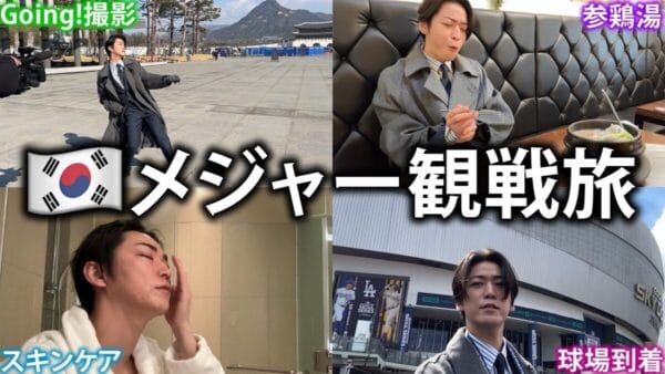 亀梨和也、メジャーリーグ開幕戦取材で韓国へ！飛行機に預けた荷物が取り違えられて見つからないハプニングも⁉