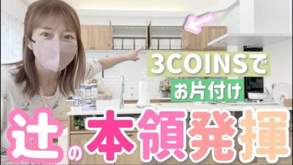 辻希美、３COINSの購入品紹介！サイズ測らずにぴったり収納に成功！？「めっちゃいい買い物が出来た気がする」と満足
