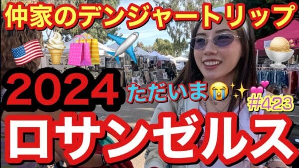 仲里依紗、1年ぶりのロサンゼルスで洋服を爆買い！「なんでドライブスルーこんなに並ぶの？」と日本との差に驚き