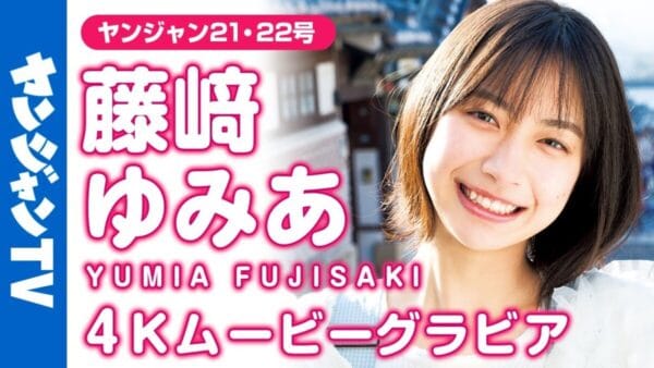 藤崎ゆみあ、2回目のヤンジャン表紙で韓国へ！16歳らしい無邪気な様子や可愛らしいハニカミ笑顔を見せる！