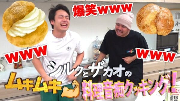 フィッシャーズ、料理音痴シルク×ザカオのスイーツ作り！見たこともないシュークリームができあがる！パパになった二人の姿にファン「微笑ましい」！